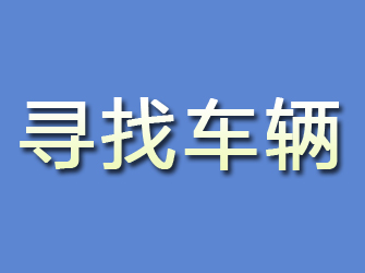 曲江寻找车辆